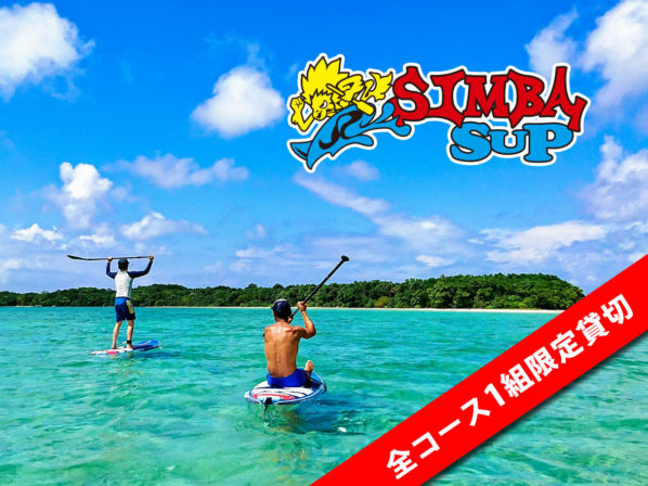 石垣島のSUPツアー - SIMBA SUP シンバ・サップ