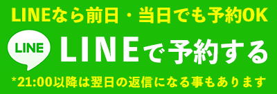 LINEで予約OK